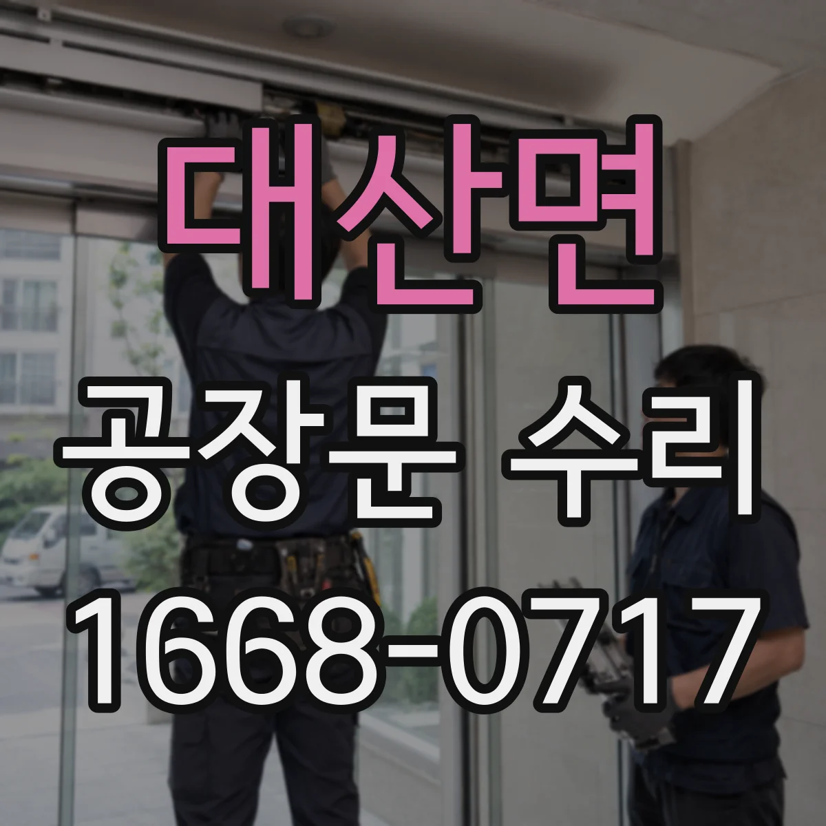 대산면 공장문 수리