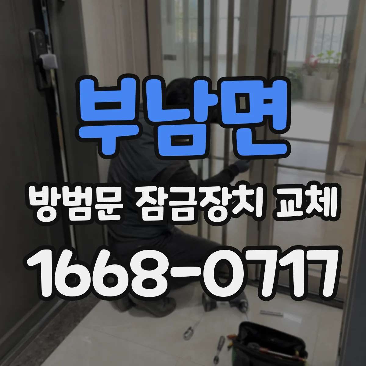 부남면 방범문 잠금장치 교체