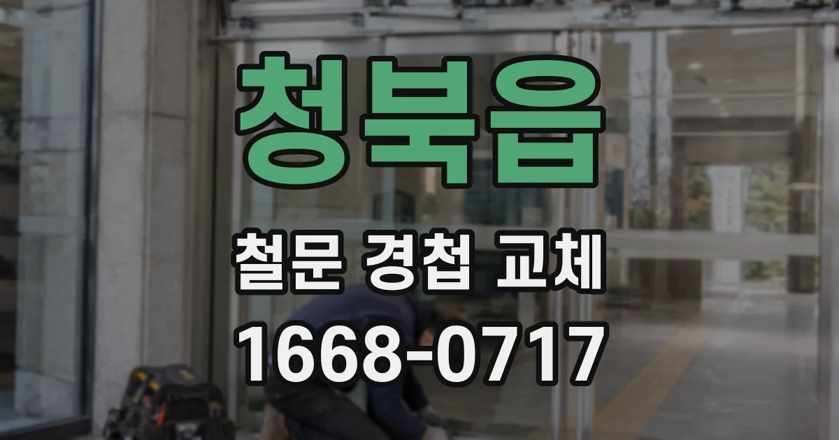 청북읍 철문 경첩 교체