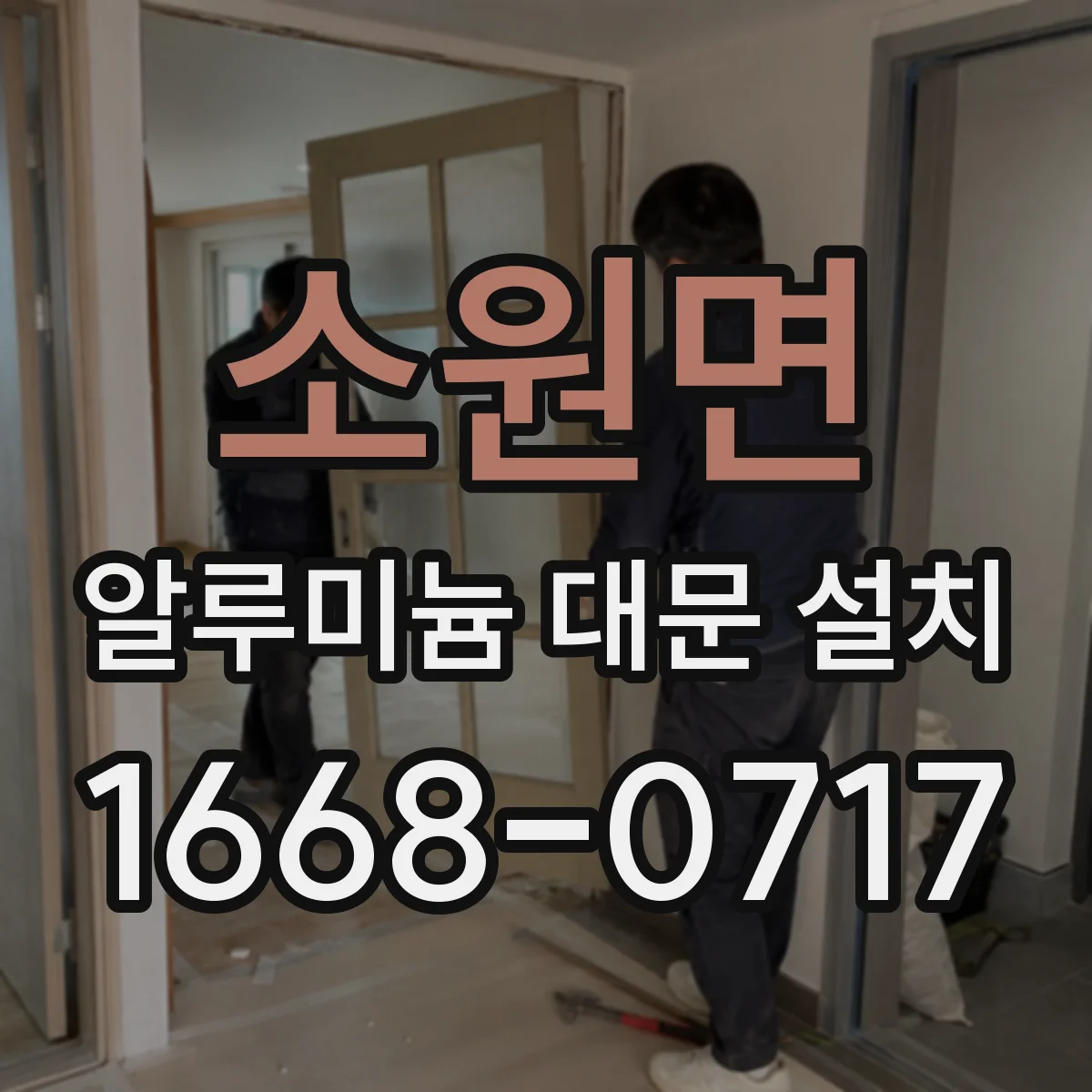 소원면 알루미늄 대문 설치