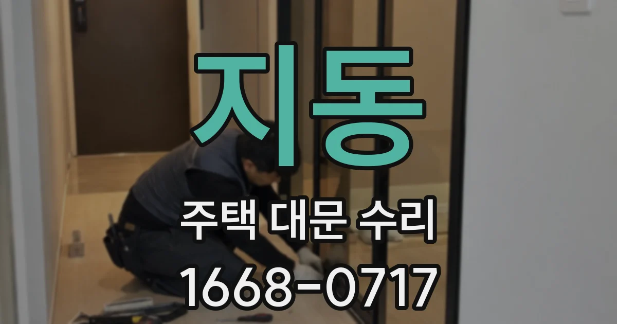 지동 주택 대문 수리