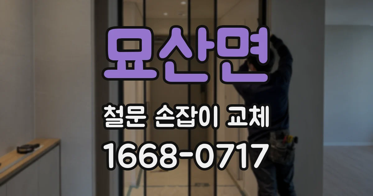 묘산면 철문 손잡이 교체