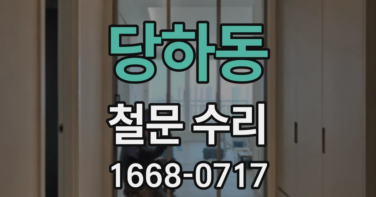 당하동 철문 수리