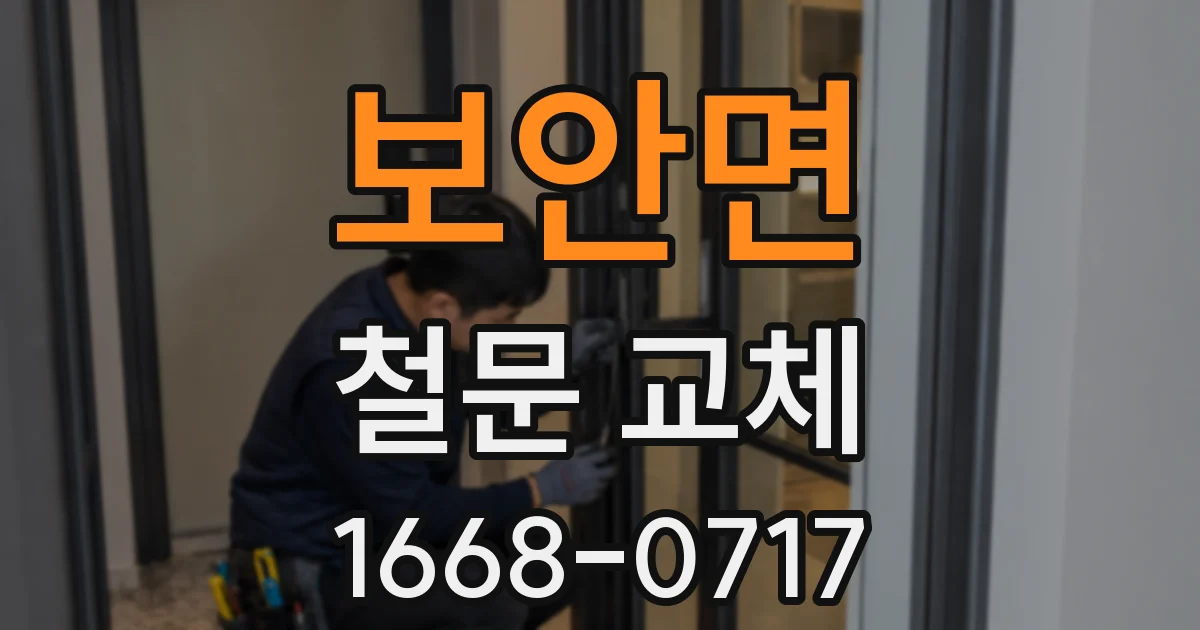 보안면 철문 교체