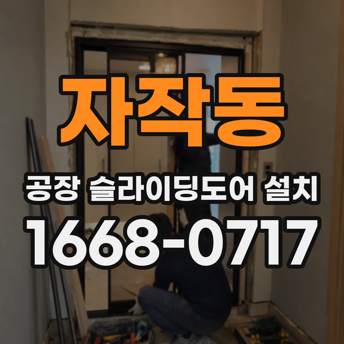 자작동 공장 슬라이딩도어 설치
