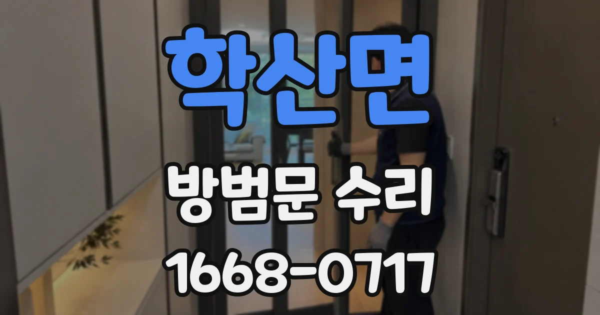 학산면 방범문 수리