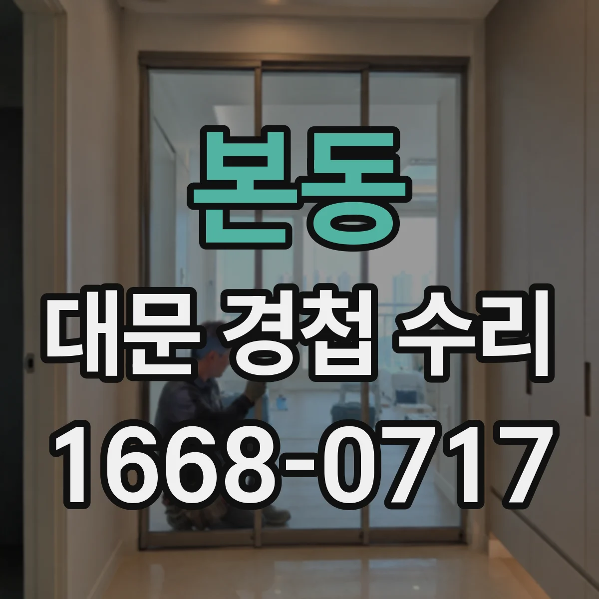 본동 대문 경첩 수리