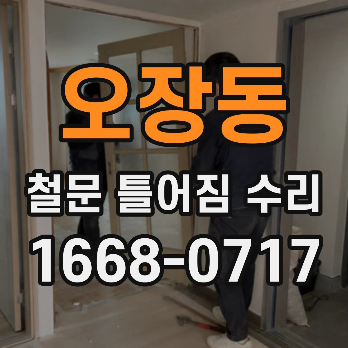 오장동 철문 틀어짐 수리