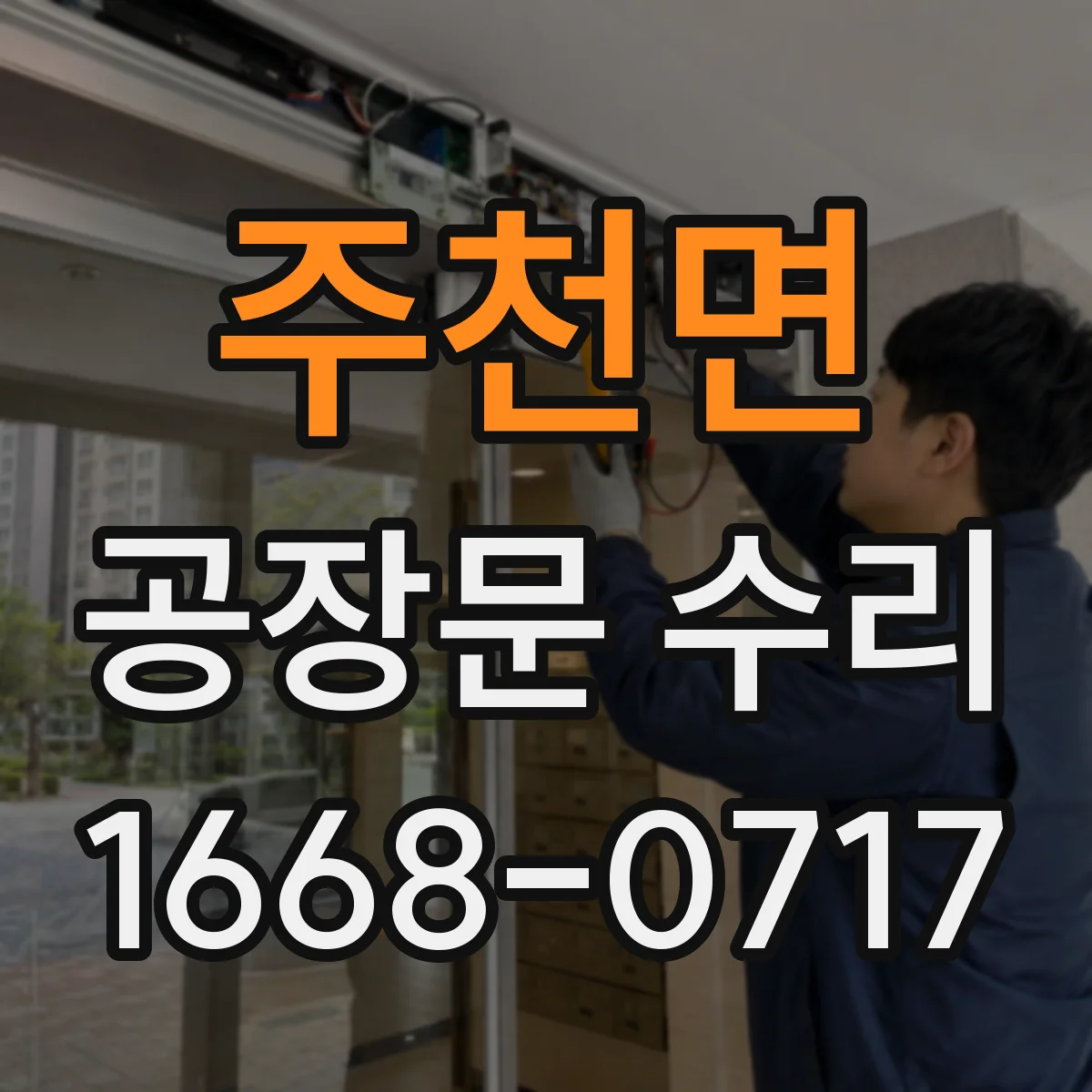 주천면 공장문 수리
