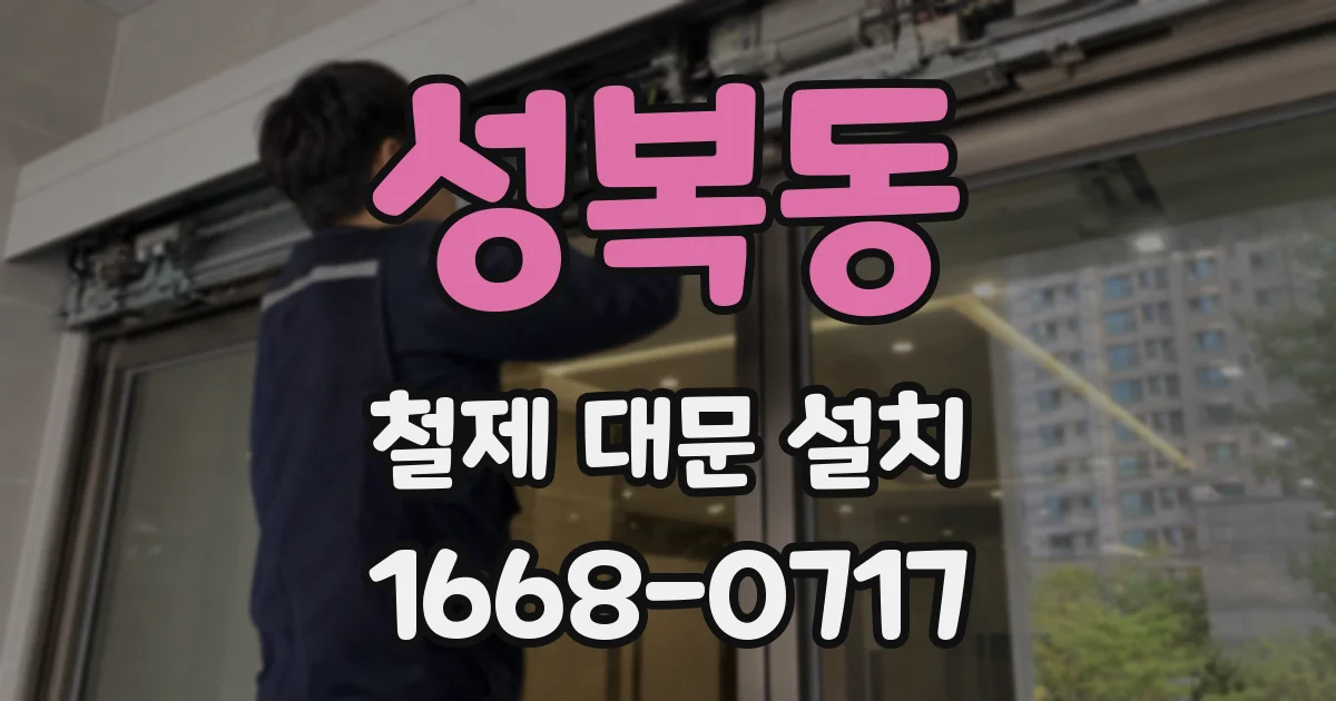 성복동 철제 대문 설치