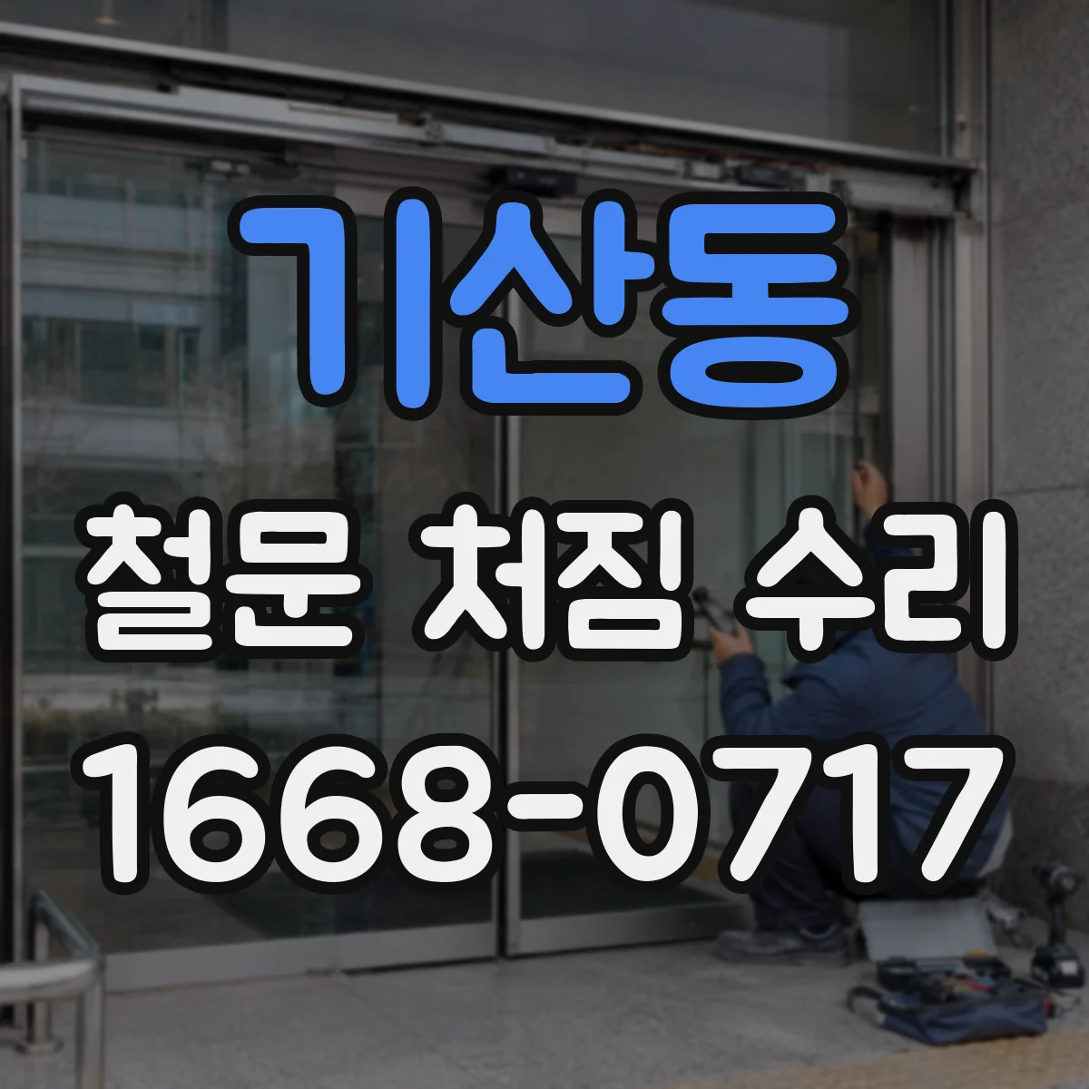 기산동 철문 처짐 수리