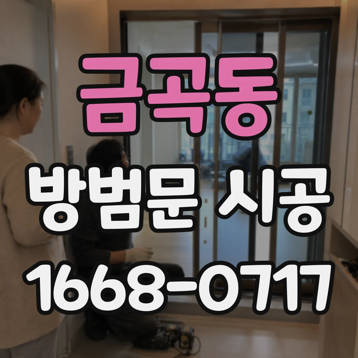 금곡동 방범문 시공