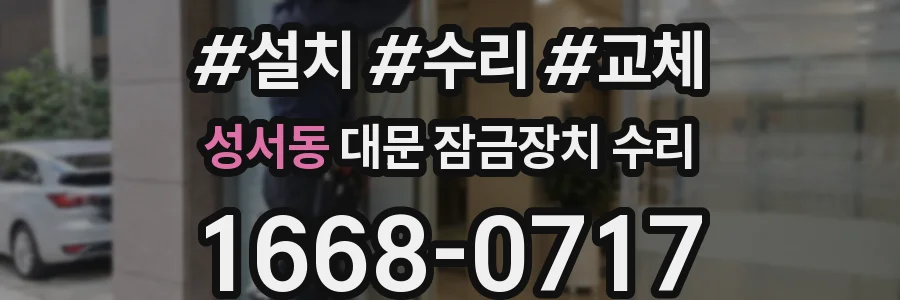 성서동 대문 잠금장치 수리