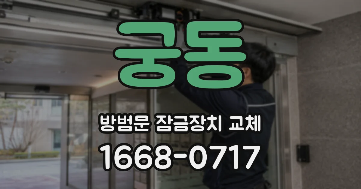 궁동 방범문 잠금장치 교체