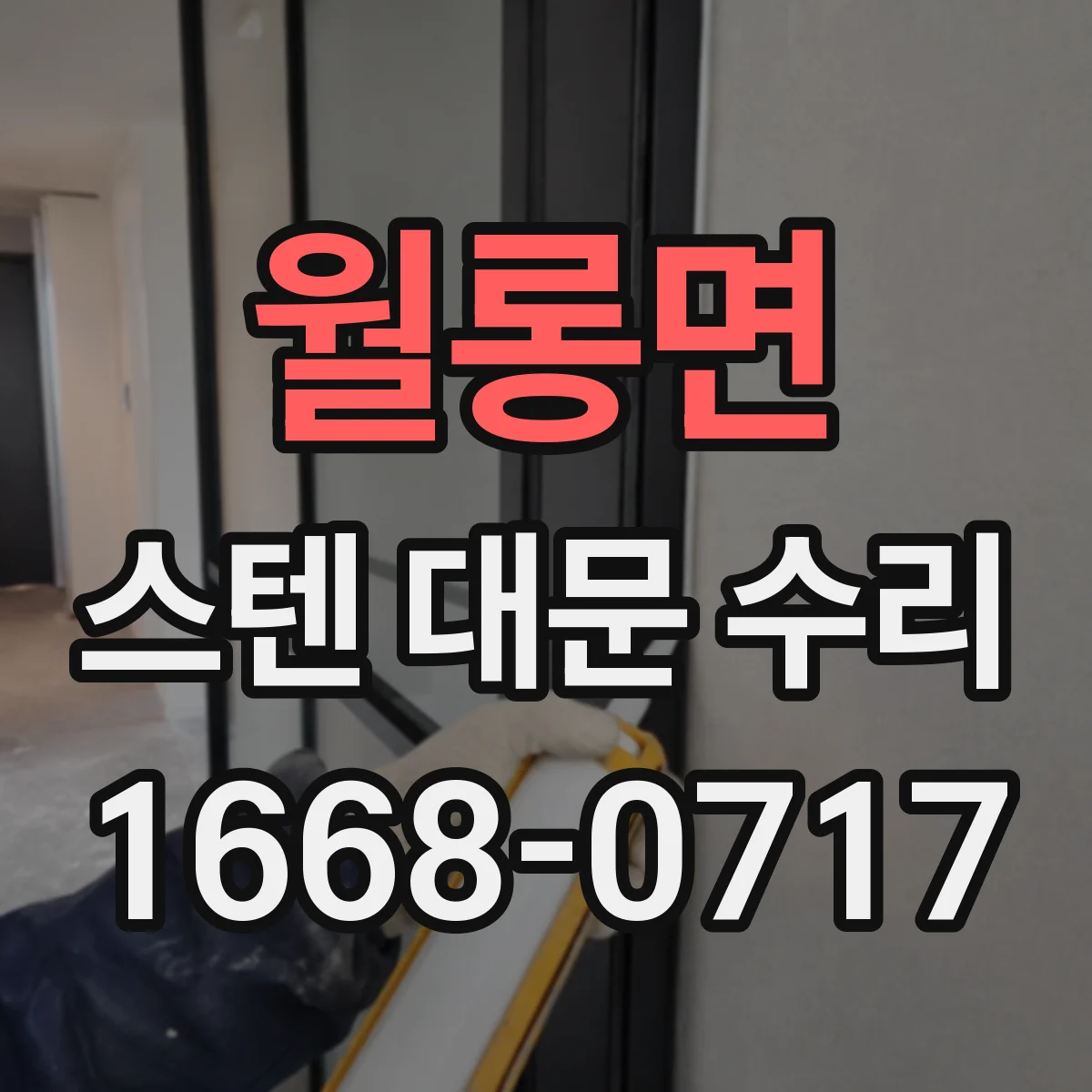 월롱면 스텐 대문 수리