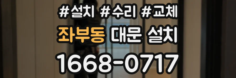 좌부동 대문 설치