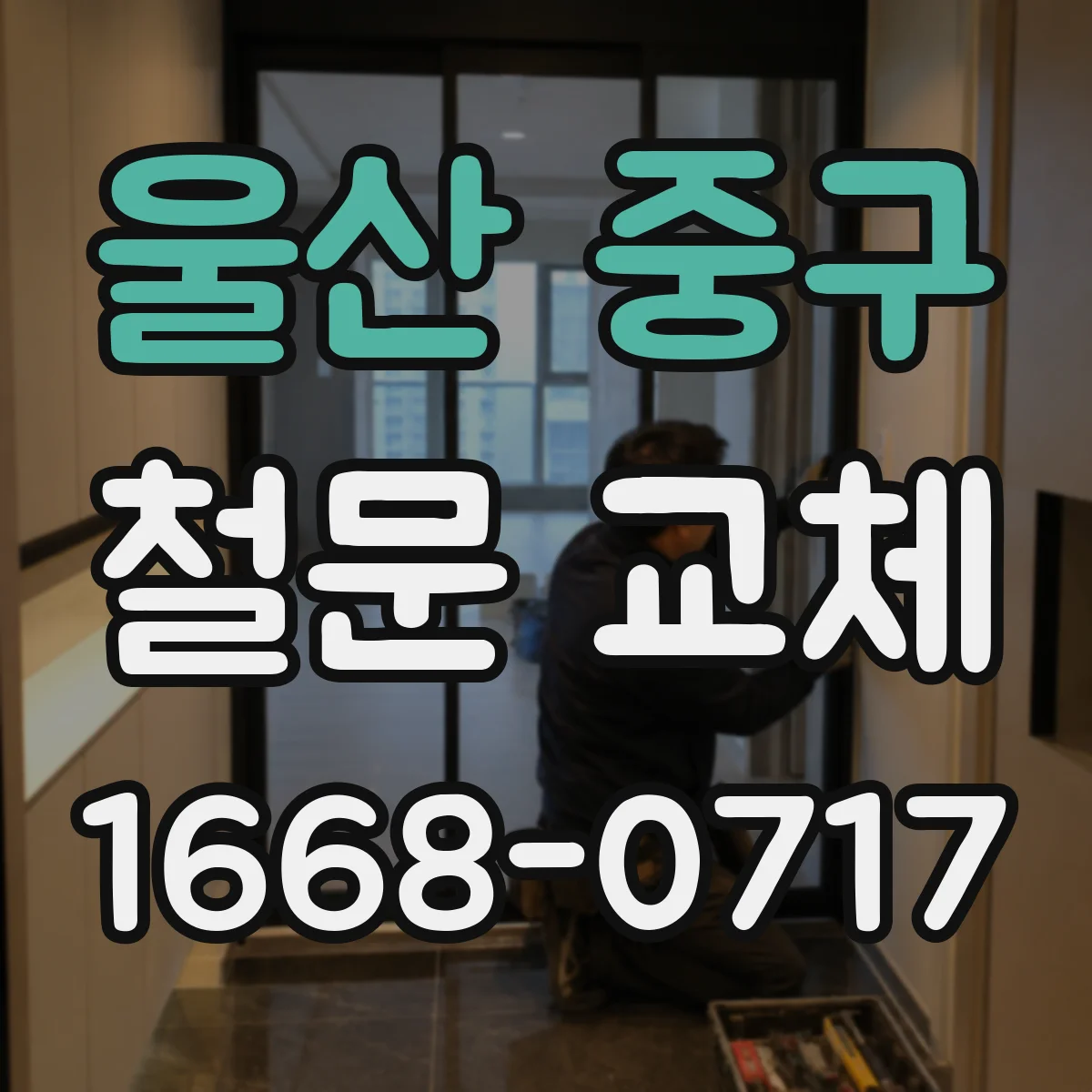 울산 중구 철문 교체