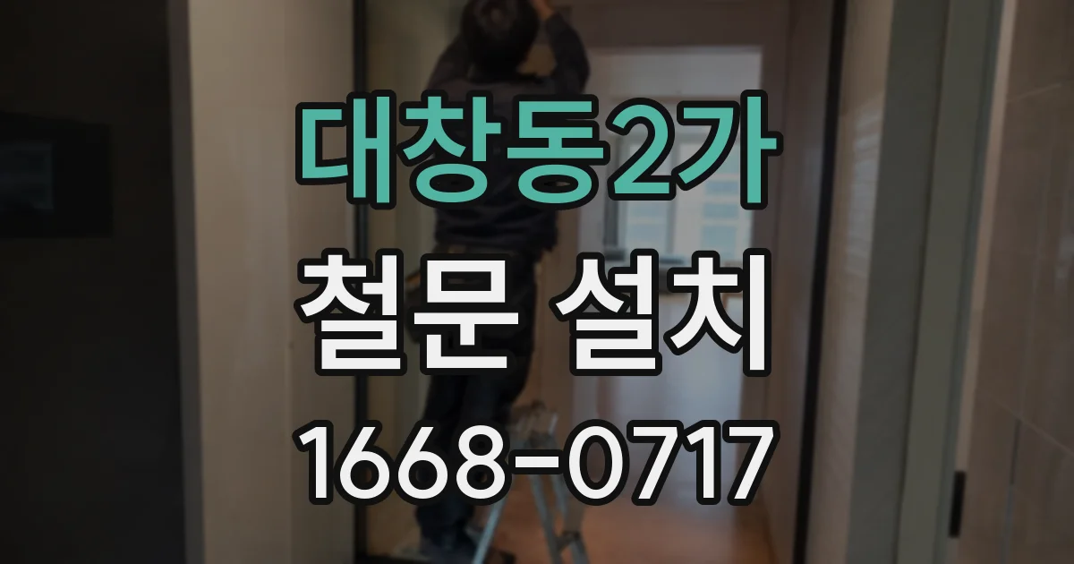 대창동2가 철문 설치