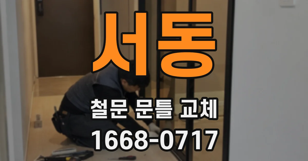 서동 철문 문틀 교체