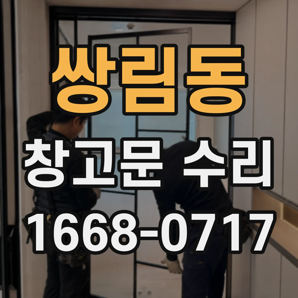 쌍림동 창고문 수리