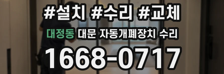 대정동 대문 자동개폐장치 수리