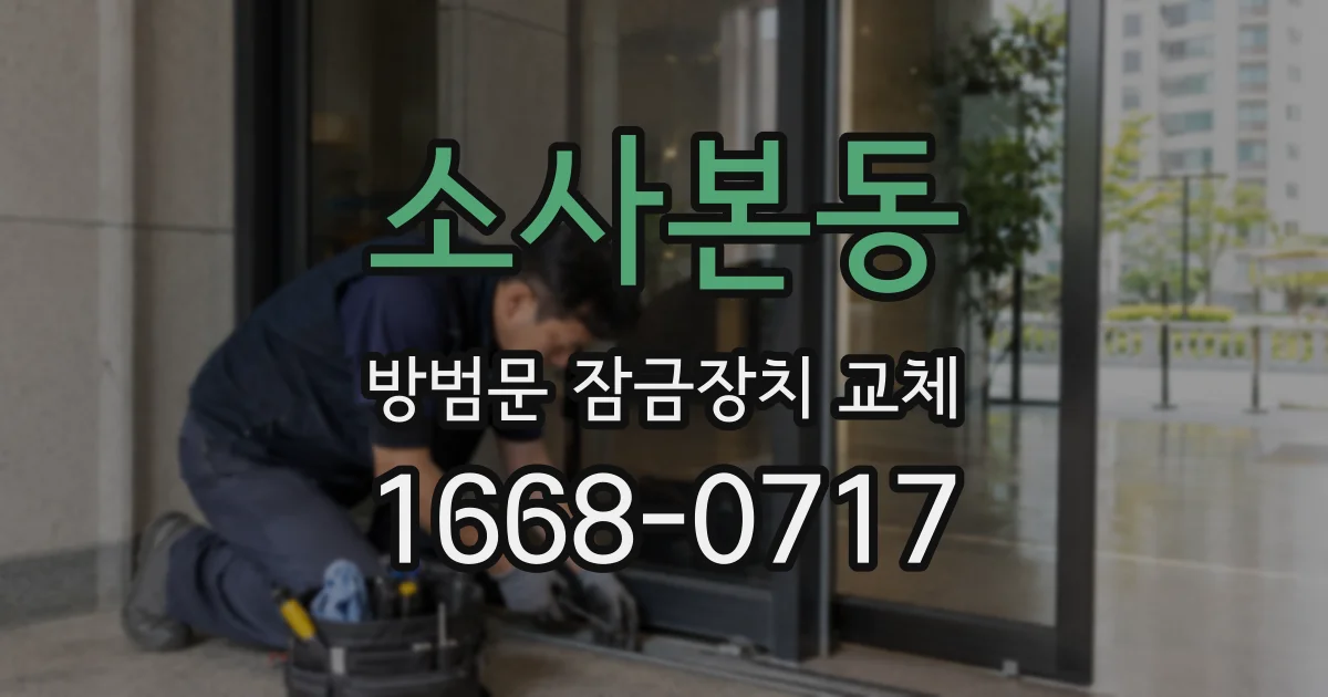 소사본동 방범문 잠금장치 교체