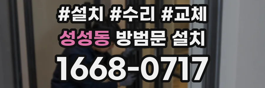 성성동 방범문 설치