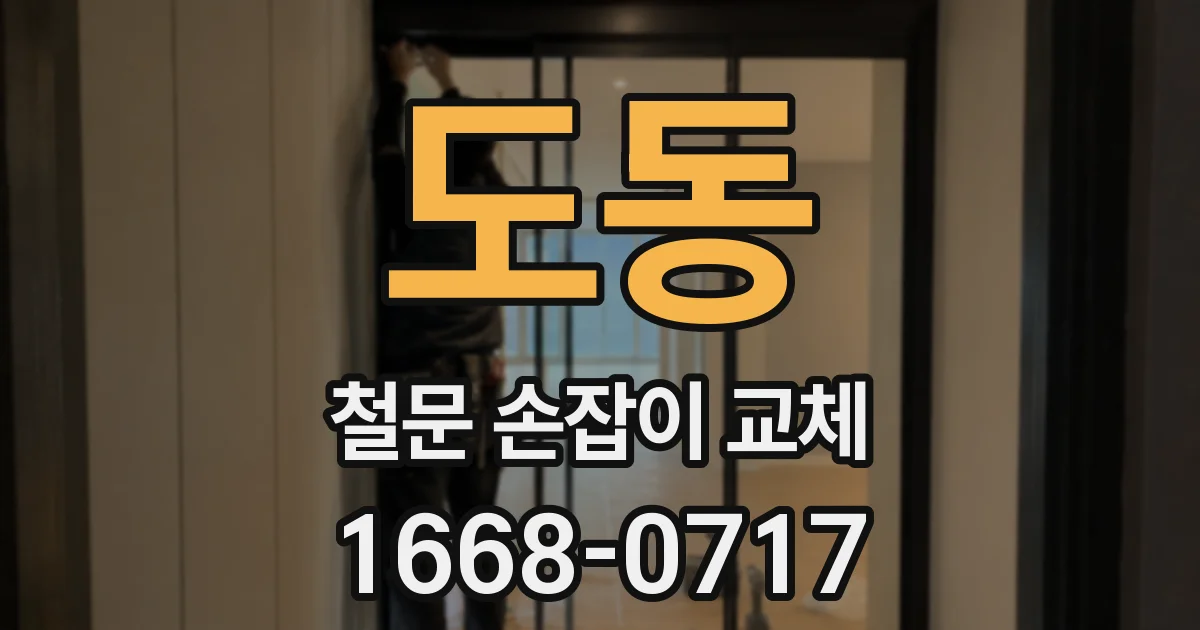 도동 철문 손잡이 교체