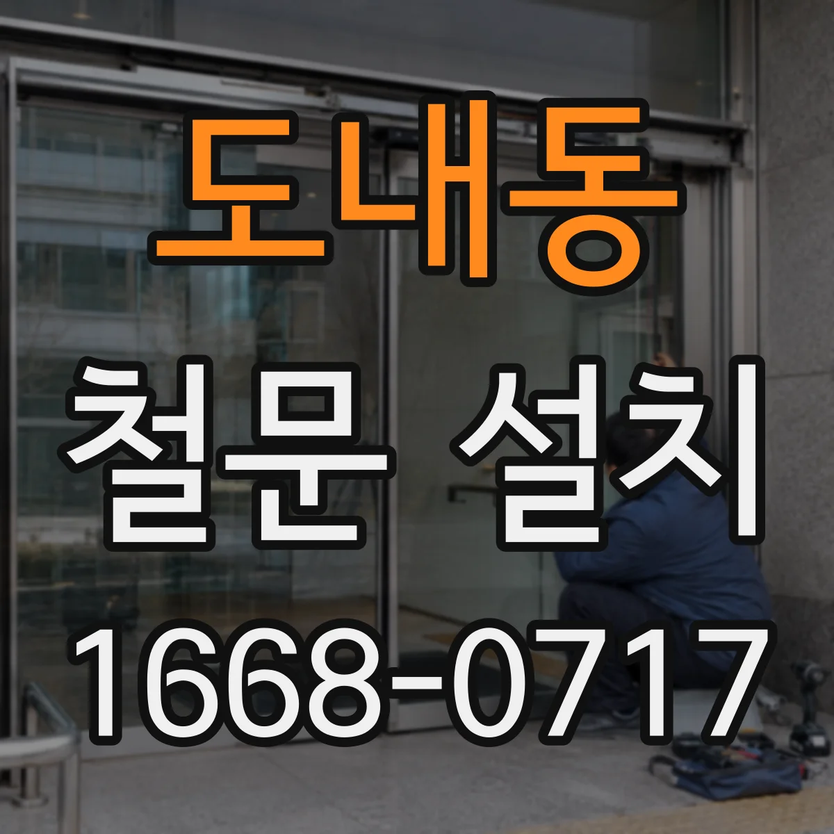 도내동 철문 설치