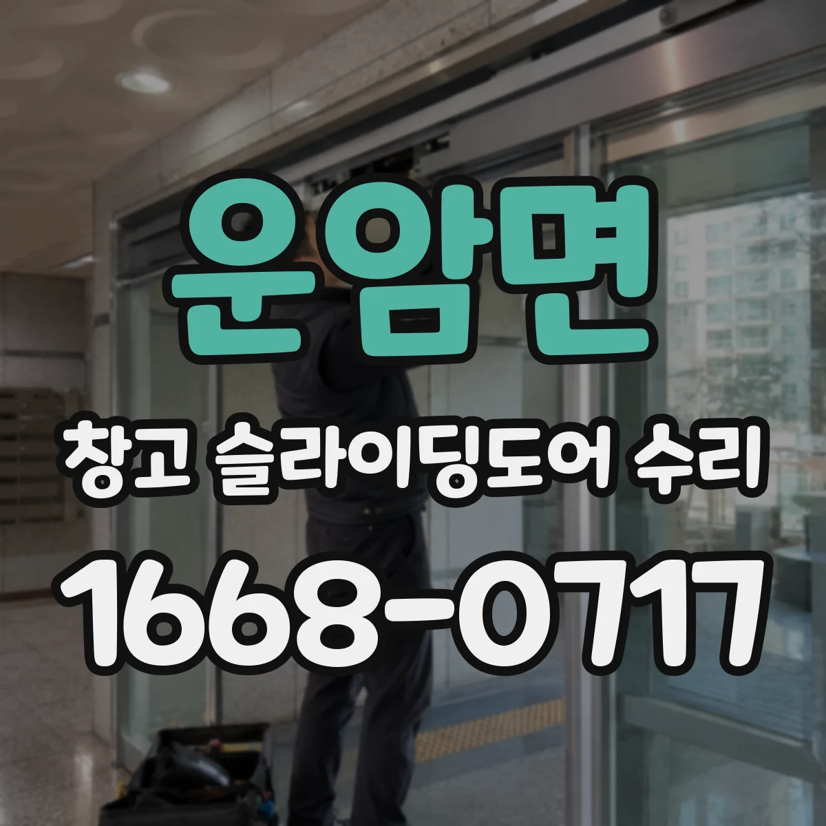 운암면 창고 슬라이딩도어 수리