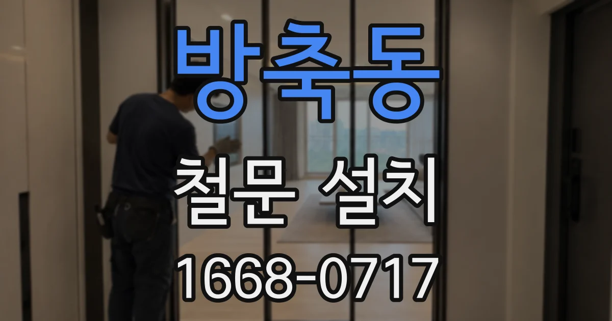 방축동 철문 설치
