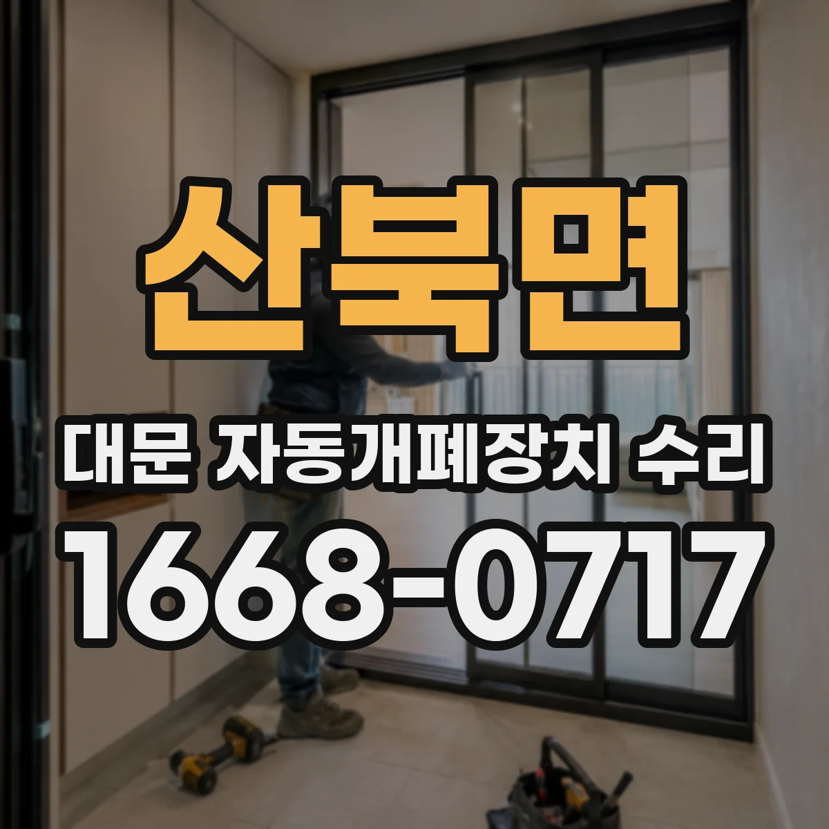 산북면 대문 자동개폐장치 수리