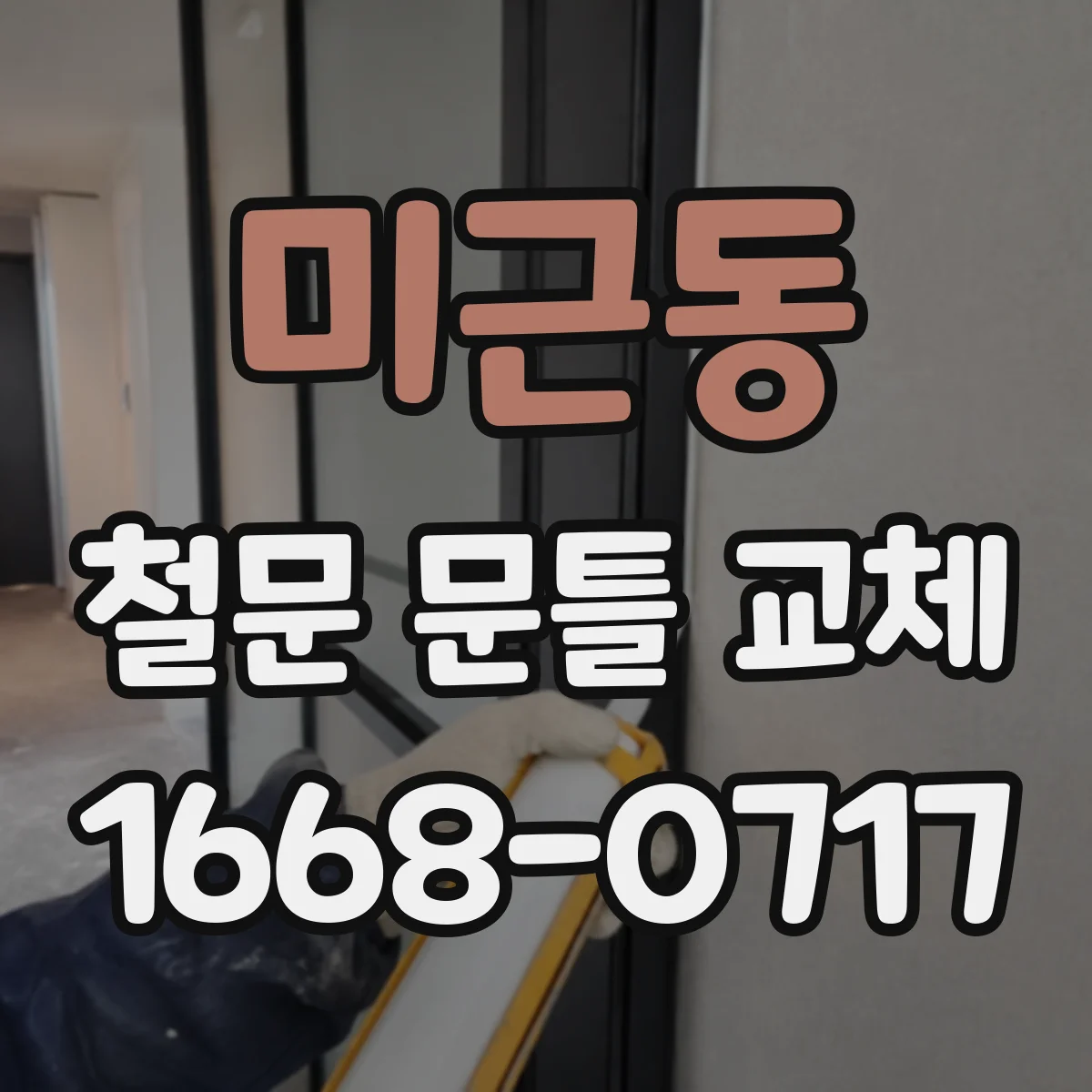 미근동 철문 문틀 교체