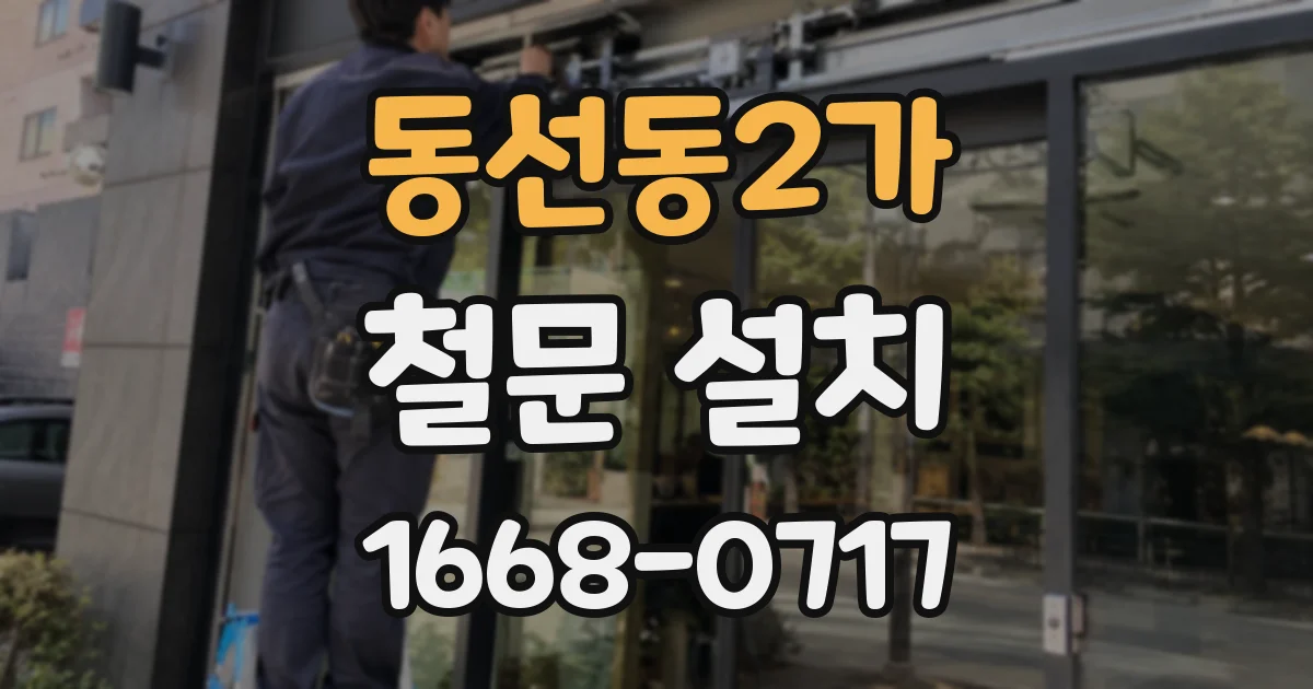 동선동2가 철문 설치