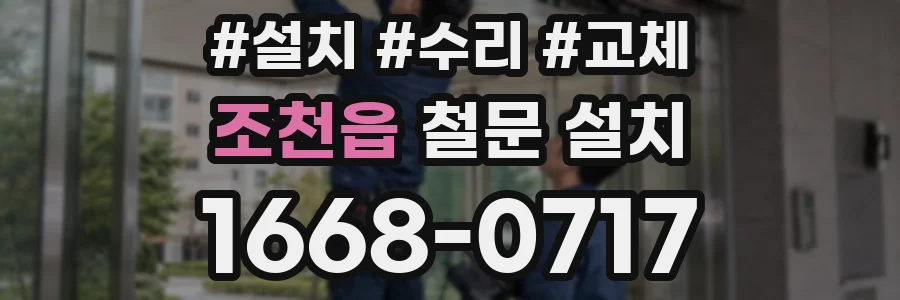 조천읍 철문 설치