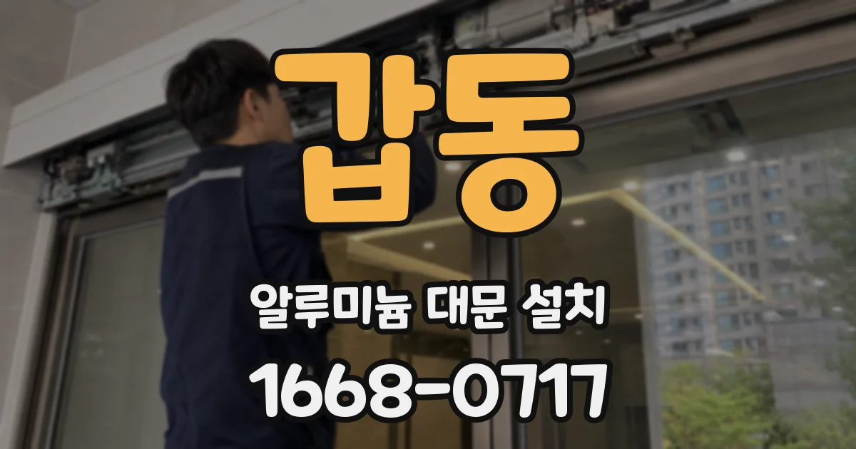 갑동 알루미늄 대문 설치