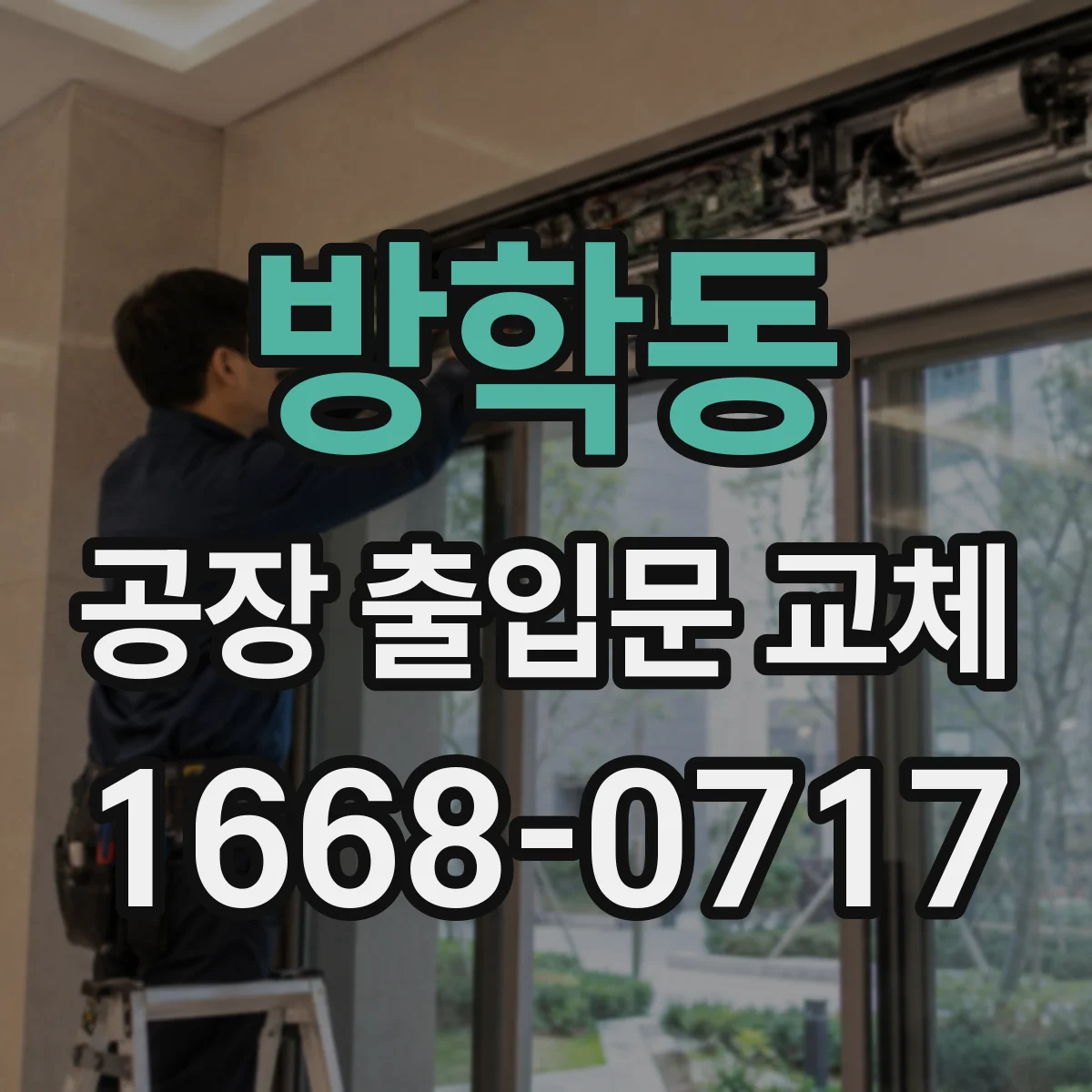방학동 공장 출입문 교체