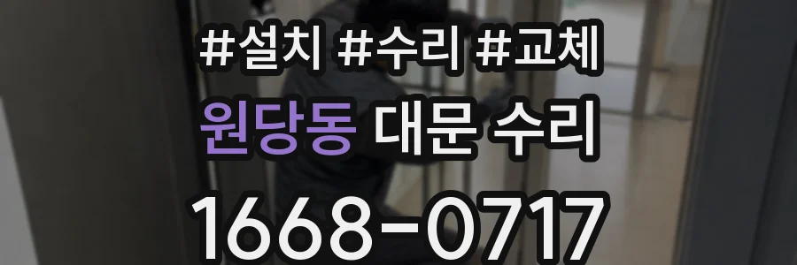 원당동 대문 수리