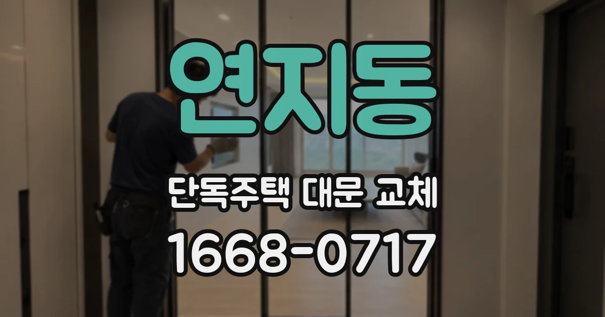 연지동 단독주택 대문 교체