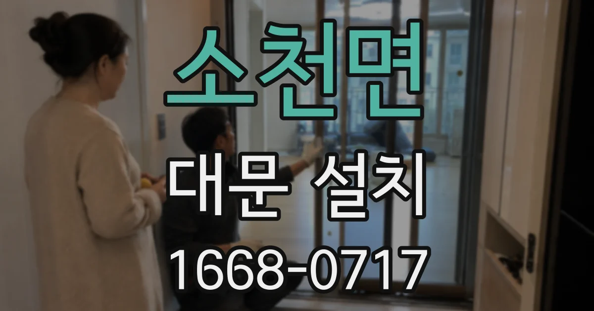 소천면 대문 설치