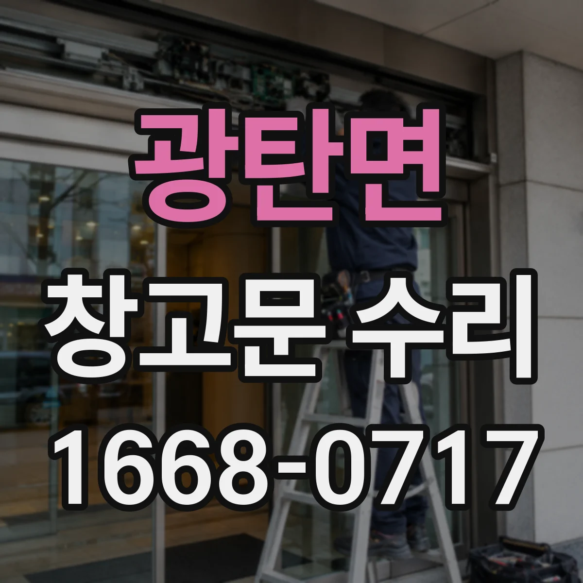 광탄면 창고문 수리