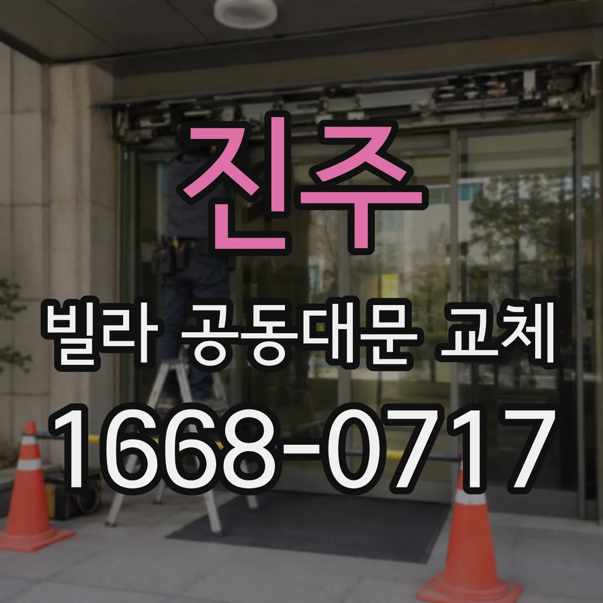 진주 빌라 공동대문 교체
