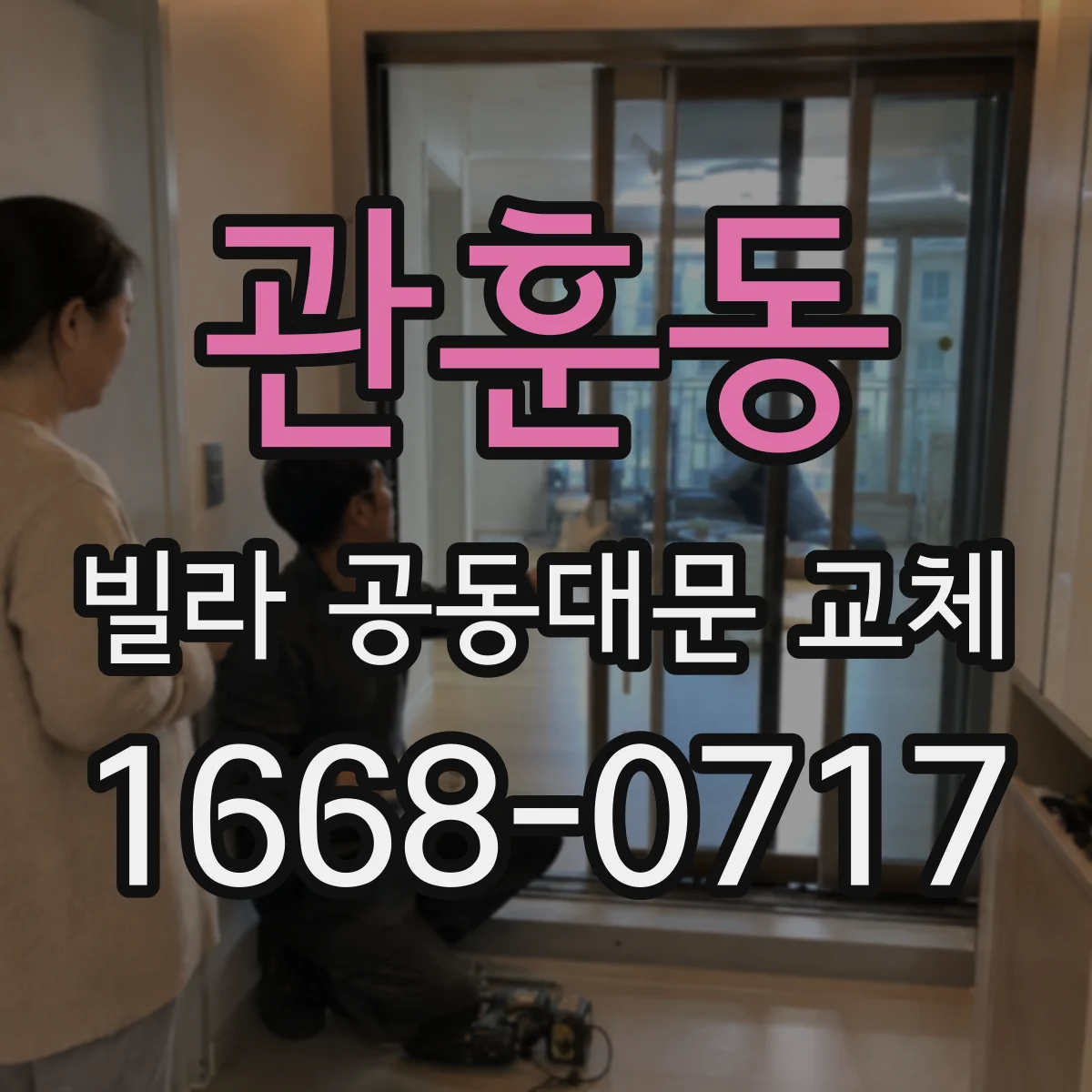 관훈동 빌라 공동대문 교체