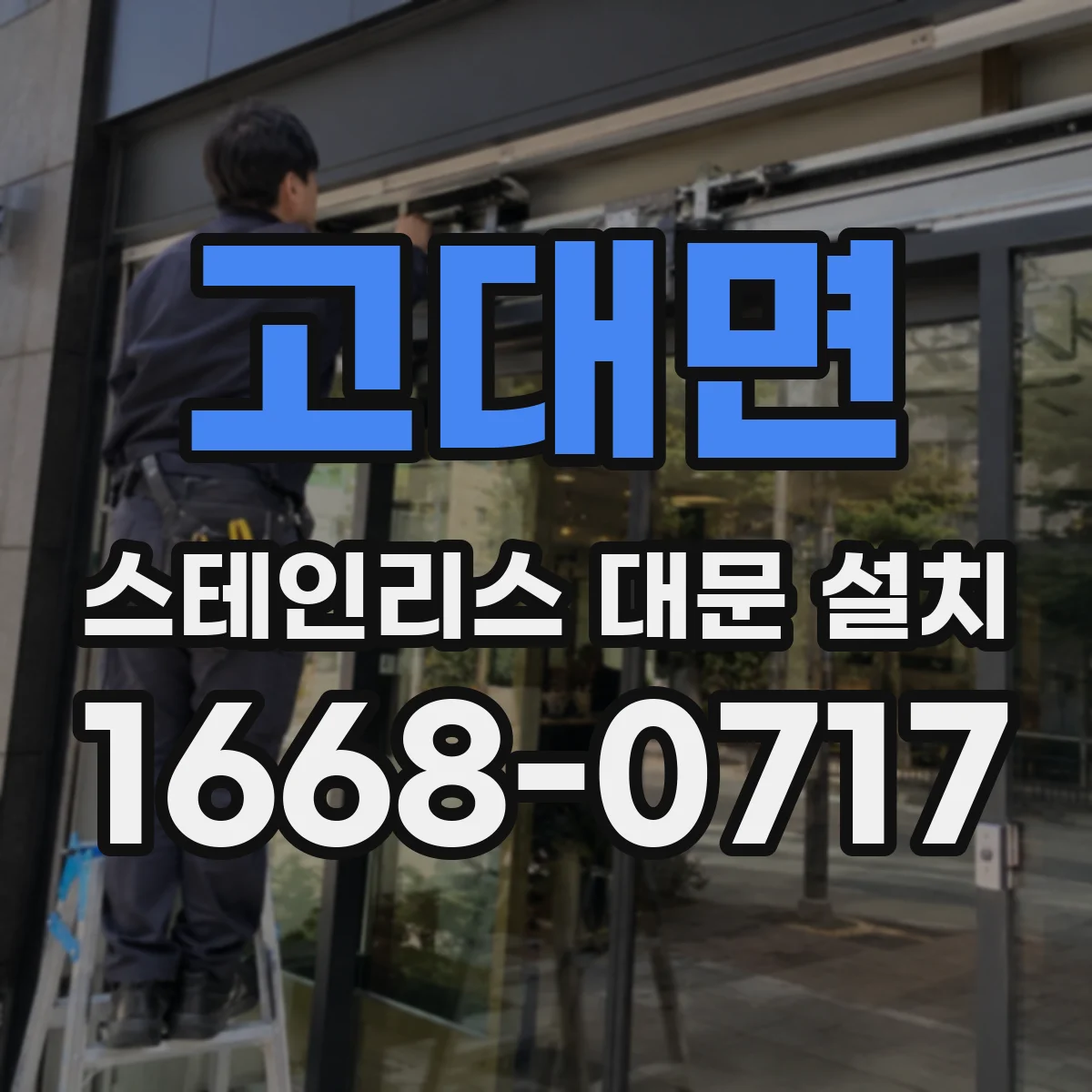 고대면 스테인리스 대문 설치