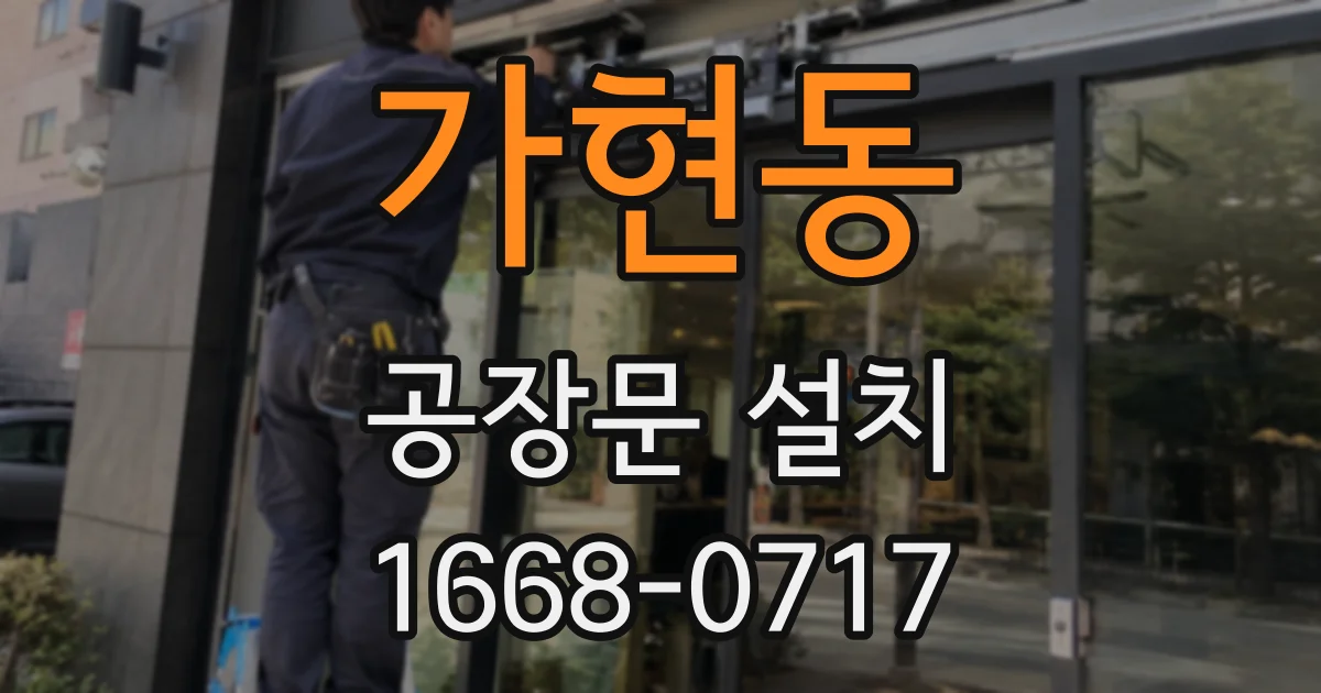 가현동 공장문 설치