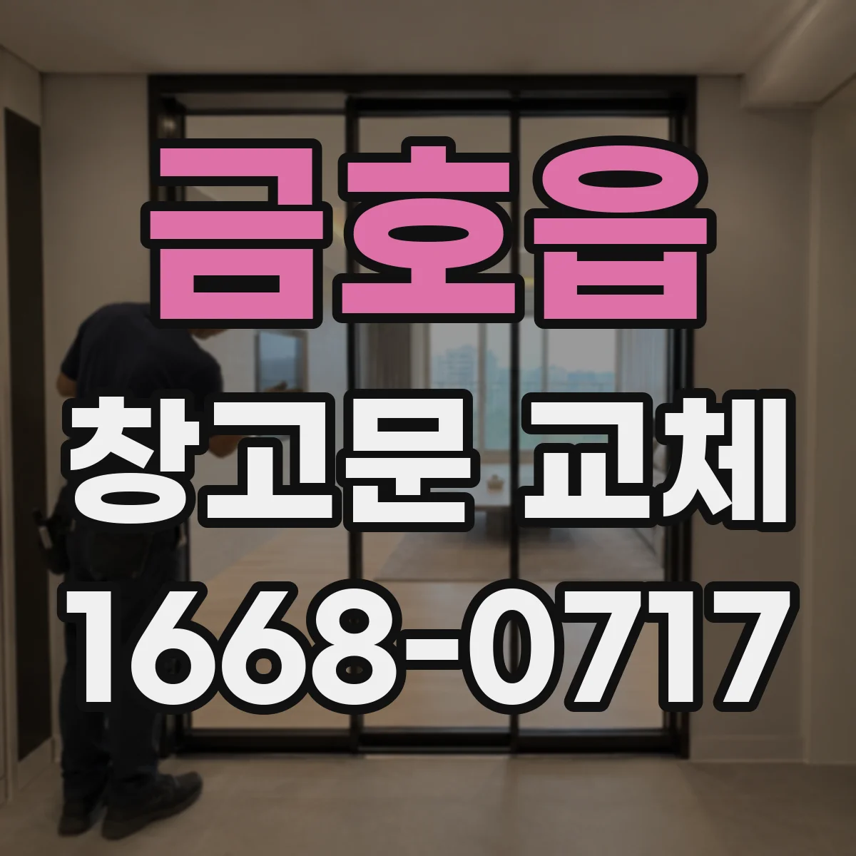 금호읍 창고문 교체