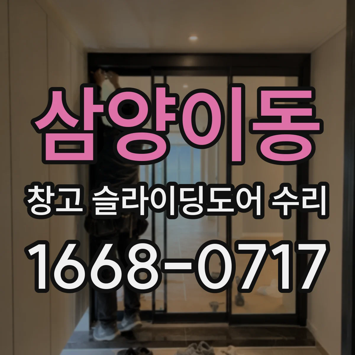 삼양이동 창고 슬라이딩도어 수리