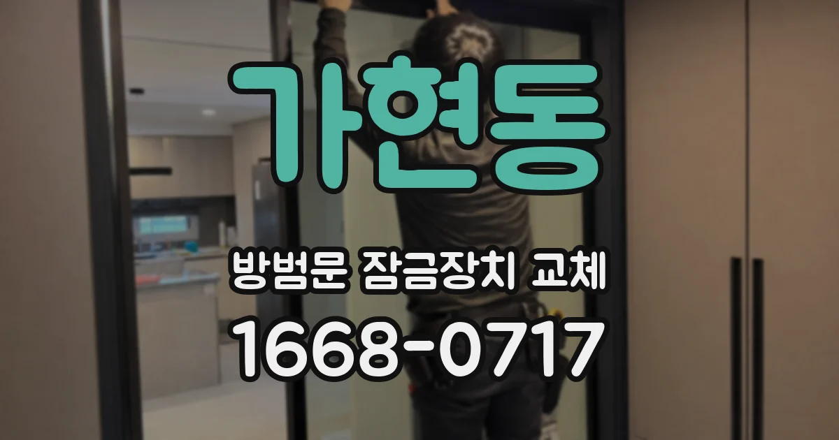 가현동 방범문 잠금장치 교체