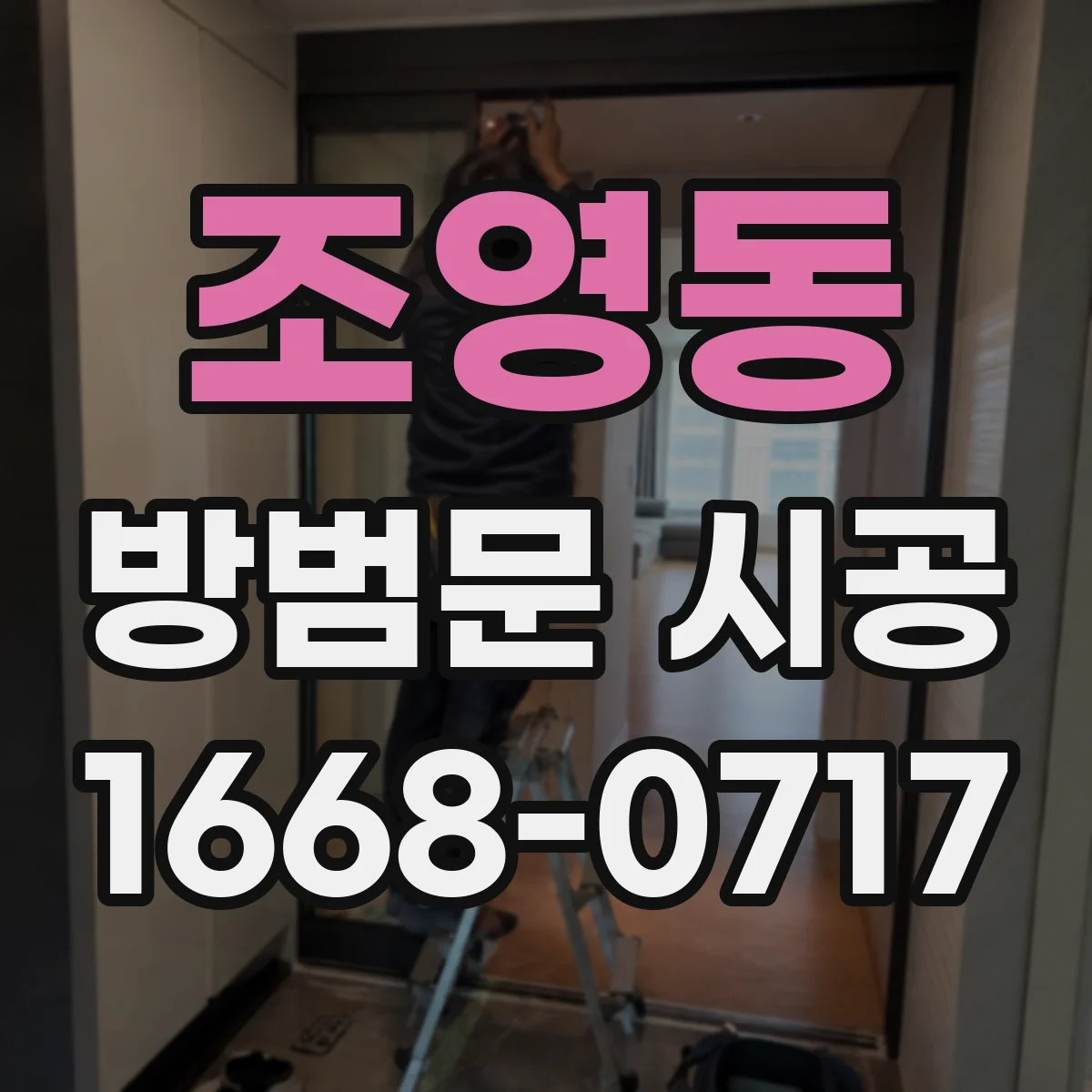 조영동 방범문 시공