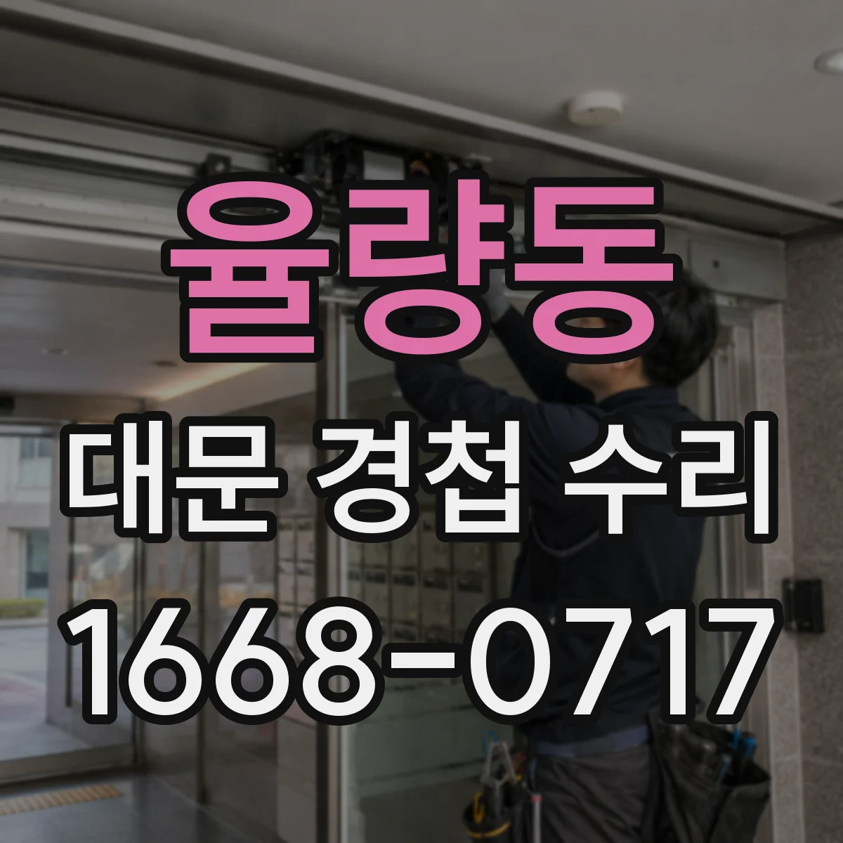 율량동 대문 경첩 수리